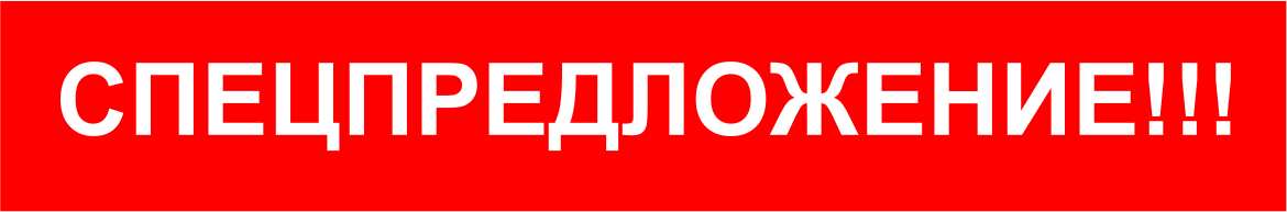 Спецпредложение